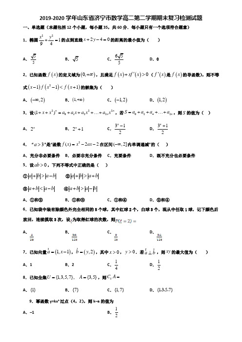 2019-2020学年山东省济宁市数学高二第二学期期末复习检测试题含解析