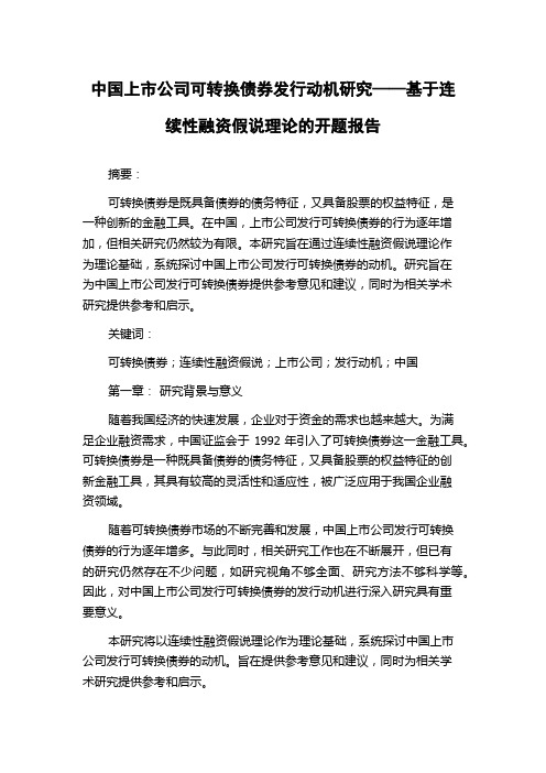 中国上市公司可转换债券发行动机研究——基于连续性融资假说理论的开题报告