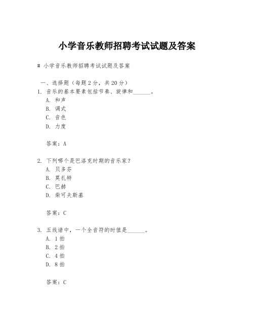 小学音乐教师招聘考试试题及答案