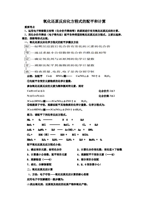 氧化还原反应的配平与计算