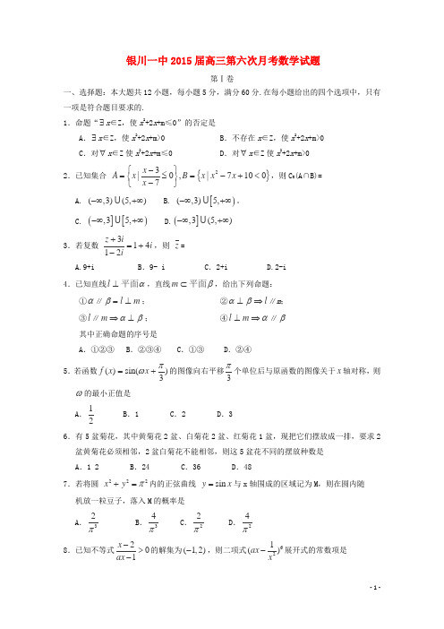 宁夏银川市一中高三数学上学期第六次月考试卷 理