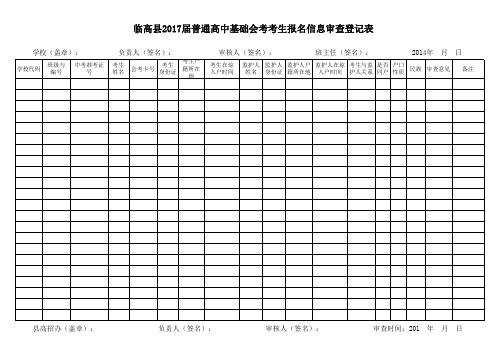 2017届普通高中基础会考考生报名信息审查登记表