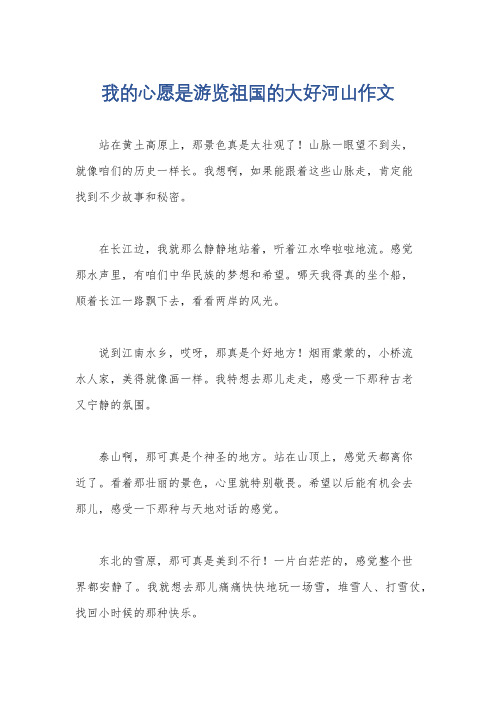 我的心愿是游览祖国的大好河山作文