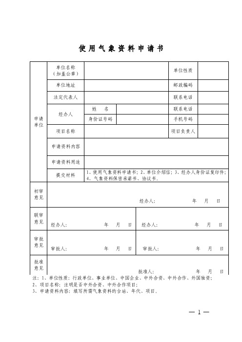 使用气象资料申请书