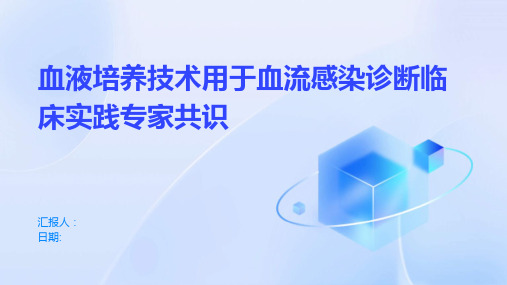 血液培养技术用于血流感染诊断临床实践专家共识