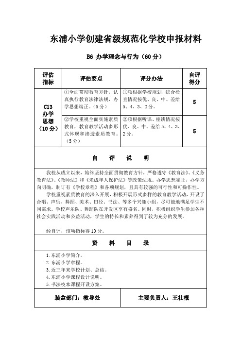 东浦小学创建省级规范化学校申报材料