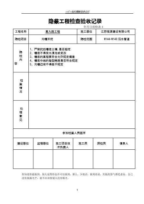 隐蔽工程检查验收记录(沟槽开挖)