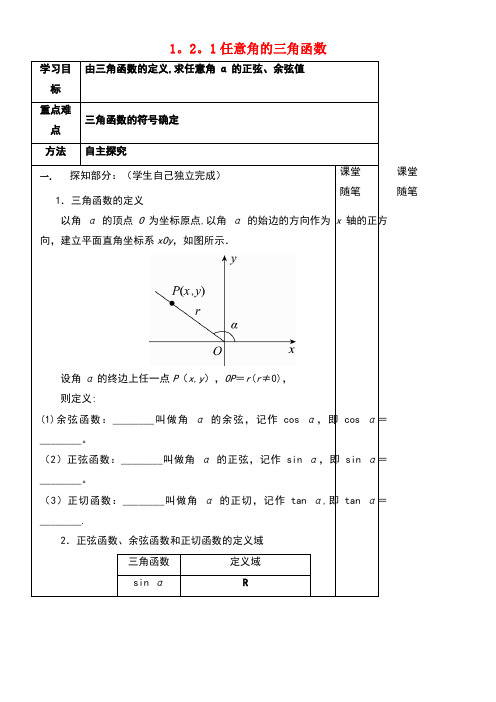 河北省承德市高中数学第一章三角函数1.2.1任意角的三角函数学案(无答案)新人教A版必修4