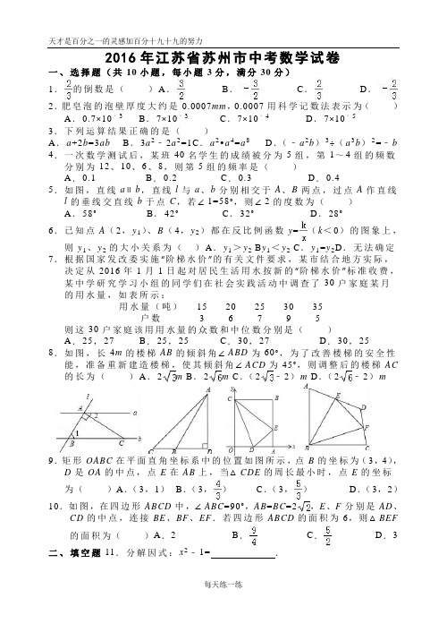 2016年江苏省苏州市中考数学试卷(解析版)