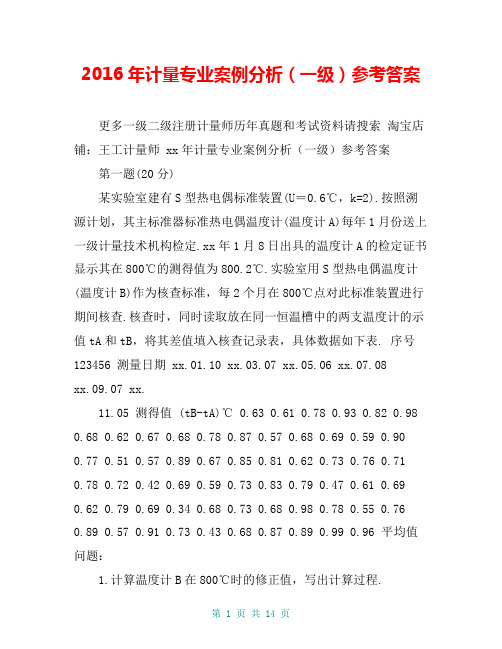 2016年计量专业案例分析(一级)参考答案