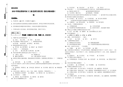 2019年职业资格考试《二级(技师)保育员》强化训练试题C卷