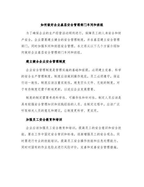 如何做好企业基层安全管理部门车间和班组