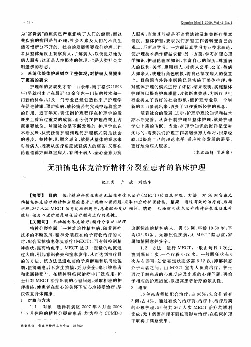 无抽搐电休克治疗精神分裂症患者的临床护理