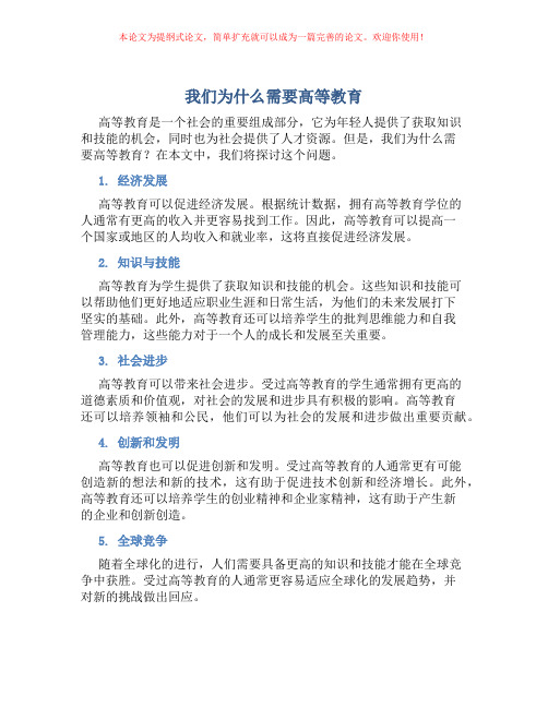 我们为什么需要高等教育