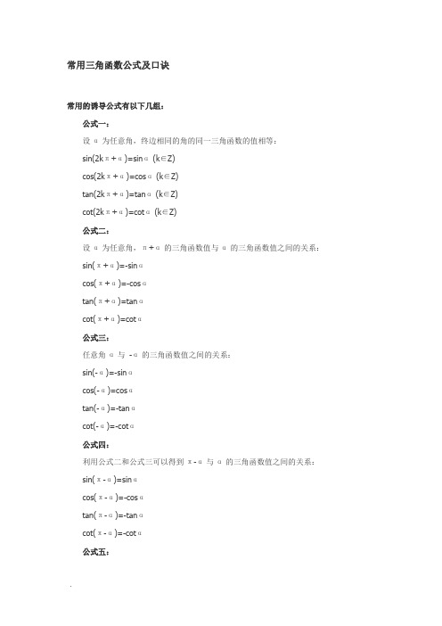 高中数学常用三角函数公式及口诀