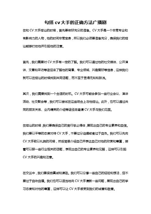 勾搭cv大手的正确方法广播剧