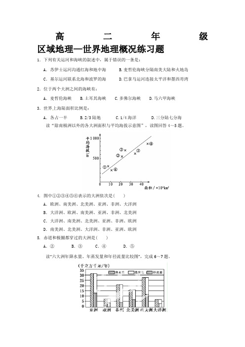 高二  区域地理—世界地理概况练习题