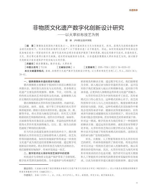 非物质文化遗产数字化创新设计研究——以火草织布技艺为例