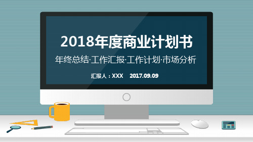 2018年度商业计划书PPT模板(精品)