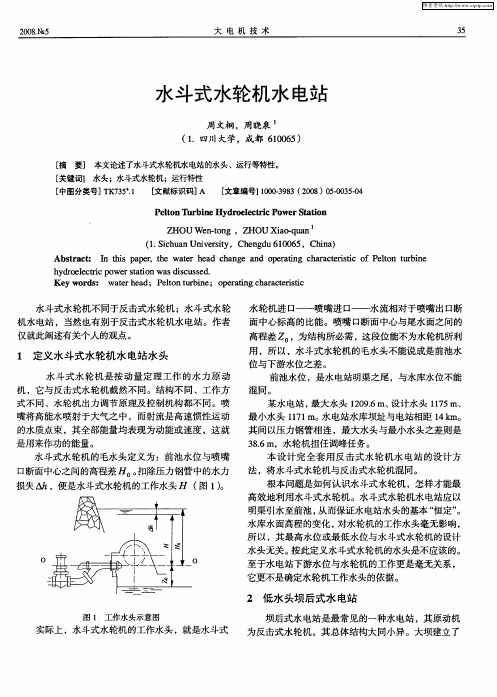 水斗式水轮机水电站