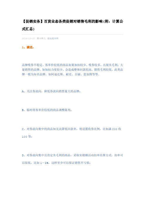 百货业态各类促销对销售毛利的影响(附：计算公式汇总)