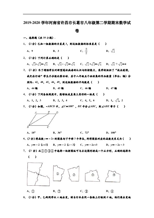 2019-2020学年河南省许昌市长葛市八年级下学期期末数学试卷 (Word版 含解析)