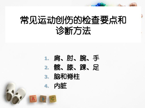 常见运动创伤的检查要点和诊断方法(肩、肘、腕、手髋、膝、踝、足脑和脊柱内脏)