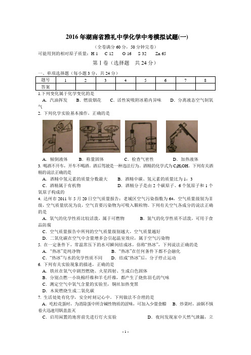 2016年湖南省雅礼中学化学中考模拟试题(一)