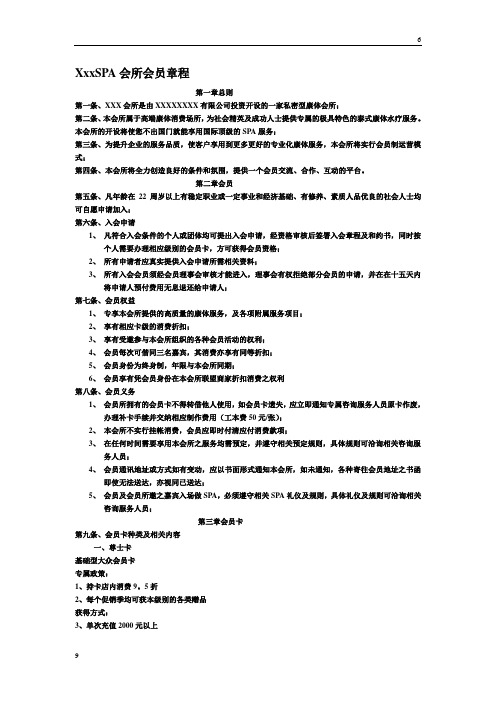 顶级spa会所会员章程