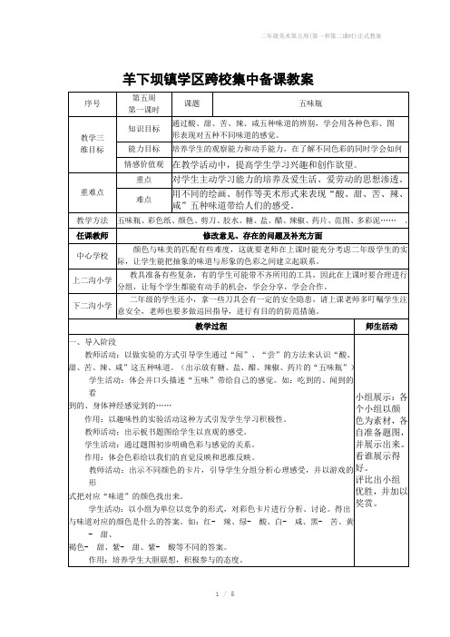 二年级美术第五周(第一和第二课时)正式教案