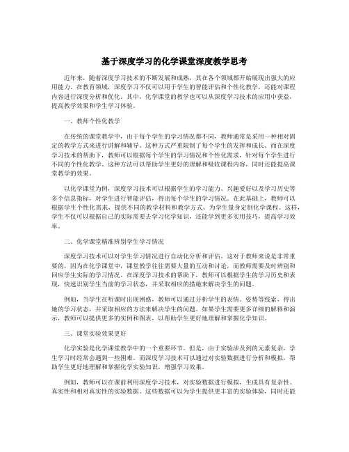 基于深度学习的化学课堂深度教学思考