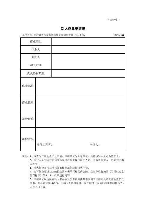 表25   三级动火动火申请表