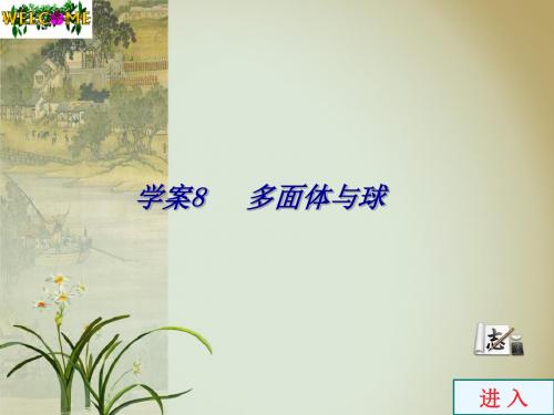 2011年高考数学总复习《教考名师伴你行》课件第九章学案8多面体与球