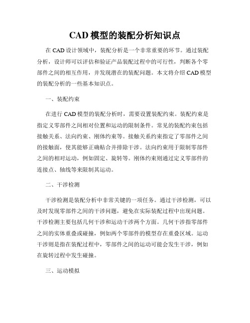 CAD模型的装配分析知识点