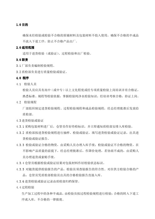 质量检验管理程序表格格式