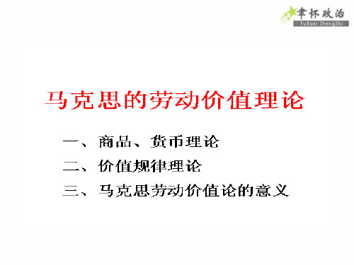 《经济学常识》2.2马克思劳动价值理论