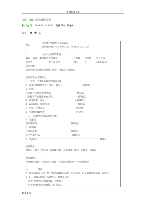 电阻、电容、电感检验地要求规范书