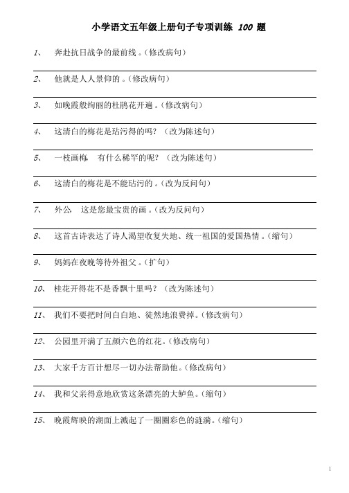 小学语文五年级上册句子专项训练100题