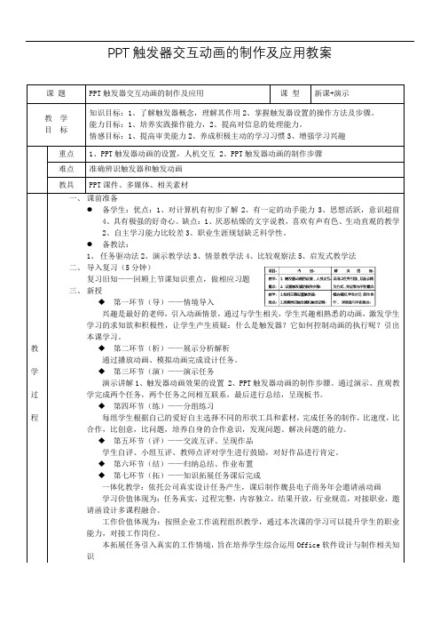 PPT触发器交互动画的制作教案