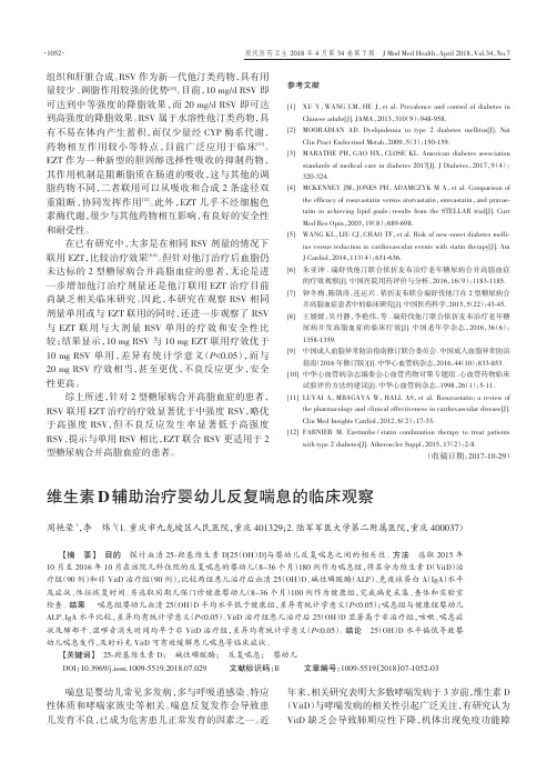 维生素D辅助治疗婴幼儿反复喘息的临床观察