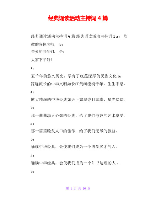 经典诵读活动主持词4篇