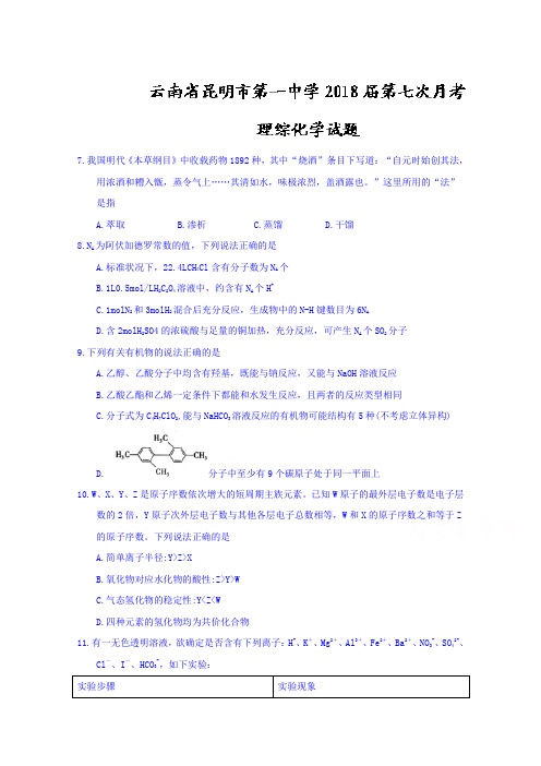 云南省昆明市第一中学2018届高三第七次月考理综化学试题Word版附详细答案