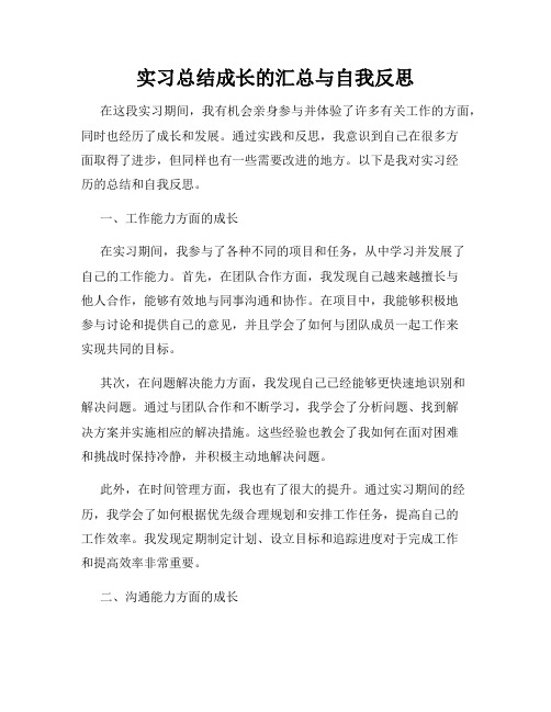 实习总结成长的汇总与自我反思