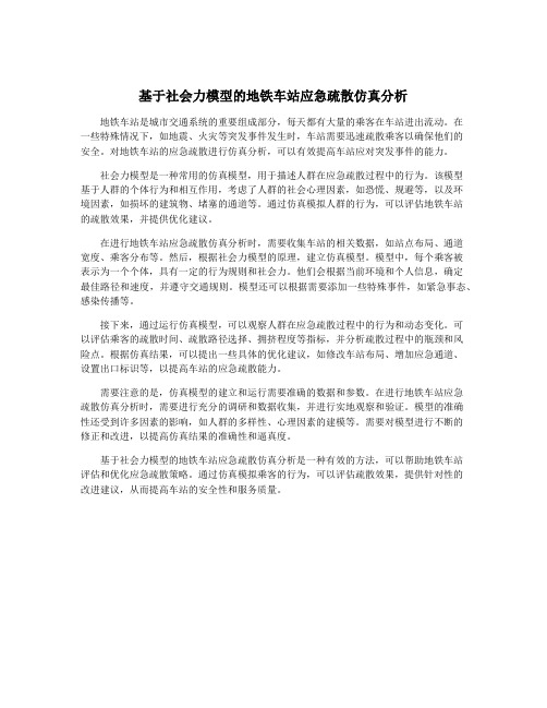 基于社会力模型的地铁车站应急疏散仿真分析