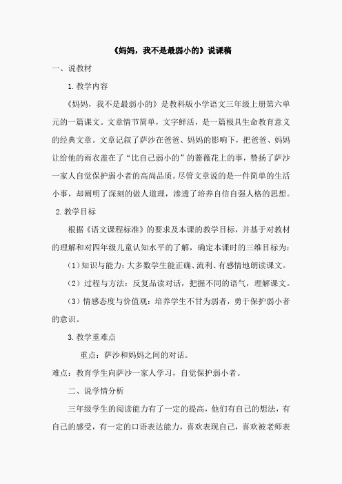 11.妈妈,我不是最弱小的(说课稿)