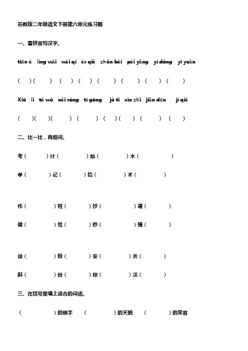 苏教版二年级语文下册第六单元练习题