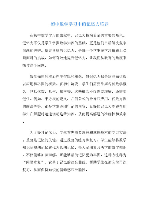 初中数学学习中的记忆力培养