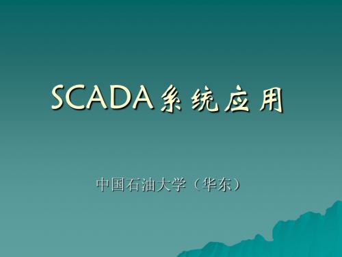 第三章 SCADA应用二(长输管线系统)