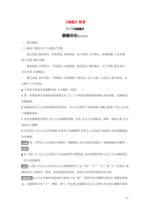 2021_2022学年高中语文第二单元4诗经两首训练含解析新人教版必修2