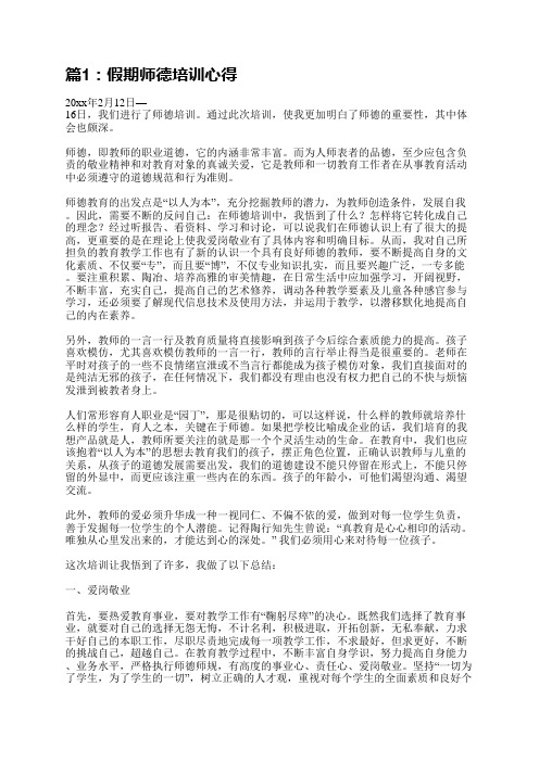 假期师德培训心得(共8篇)